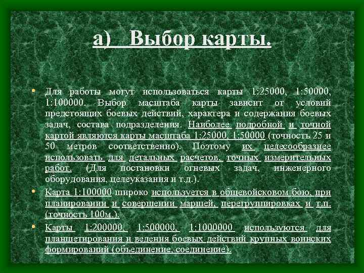 а) Выбор карты. • Для работы могут использоваться карты 1: 25000, 1: 50000, 1:
