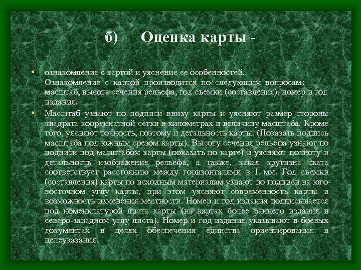 б) Оценка карты - • ознакомление с картой и уяснение ее особенностей. • Ознакомление