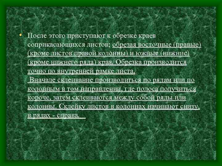  • После этого приступают к обрезке краев соприкасающихся листов; обрезая восточные (правые) (кроме