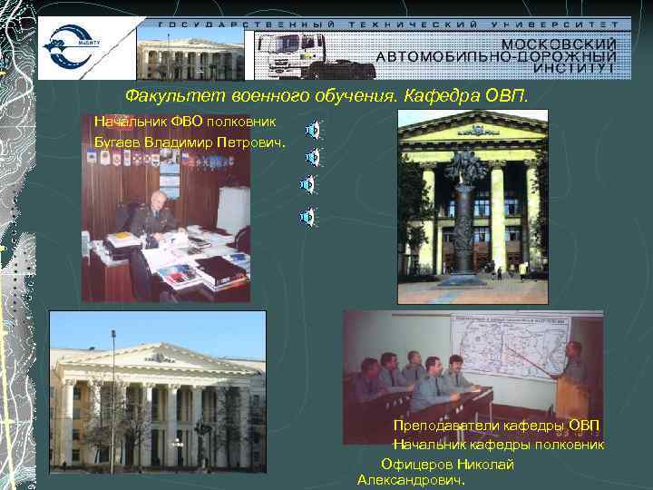 Факультет военного обучения. Кафедра ОВП. Начальник ФВО полковник Бугаев Владимир Петрович. Преподаватели кафедры ОВП