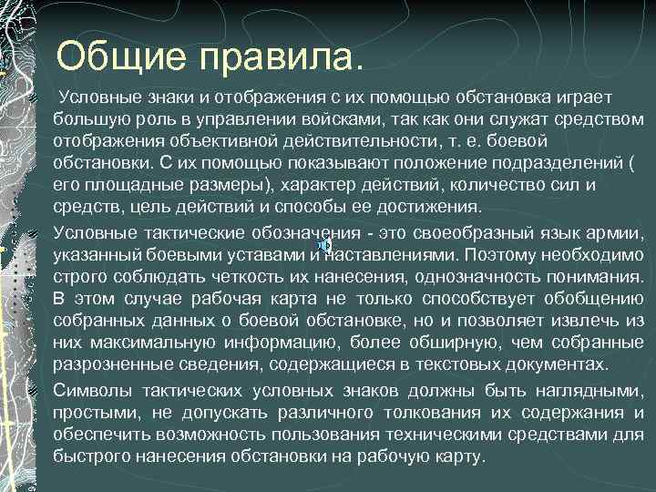 Общие правила. Условные знаки и отображения с их помощью обстановка играет большую роль в