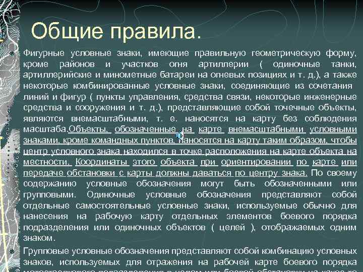 Общие правила. Фигурные условные знаки, имеющие правильную геометрическую форму, кроме районов и участков огня