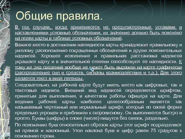 Общие правила. В тех случаях, когда применяются не предусмотренные уставами и наставлениями условные обозначения,