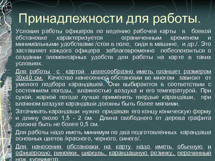 Принадлежности для работы. Условия работы офицеров по ведению рабочей карты в боевой обстановке характеризуется