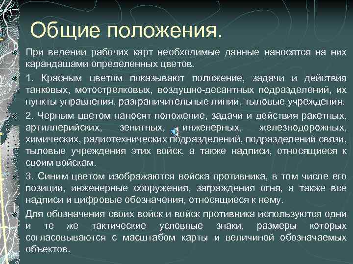 Общие положения. При ведении рабочих карт необходимые данные наносятся на них карандашами определенных цветов.