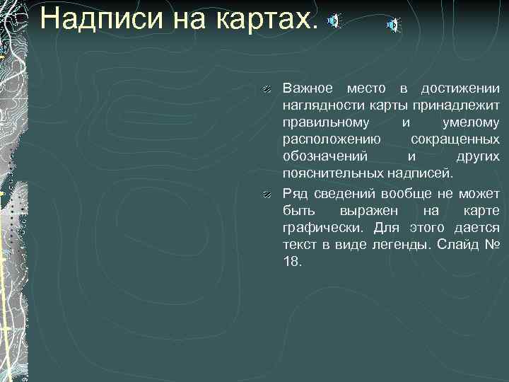 Надписи на картах. Важное место в достижении наглядности карты принадлежит правильному и умелому расположению