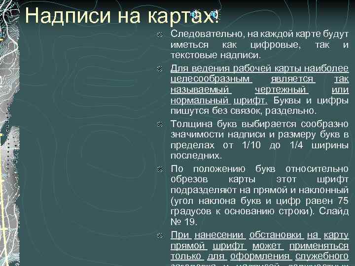 Надписи на картах. Следовательно, на каждой карте будут иметься как цифровые, так и текстовые