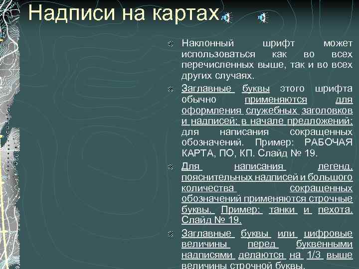 Надписи на картах. Наклонный шрифт может использоваться как во всех перечисленных выше, так и