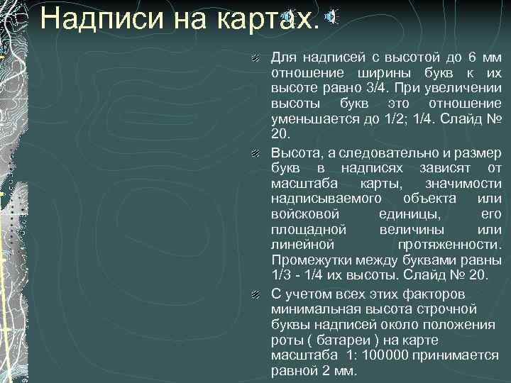 Надписи на картах. Для надписей с высотой до 6 мм отношение ширины букв к