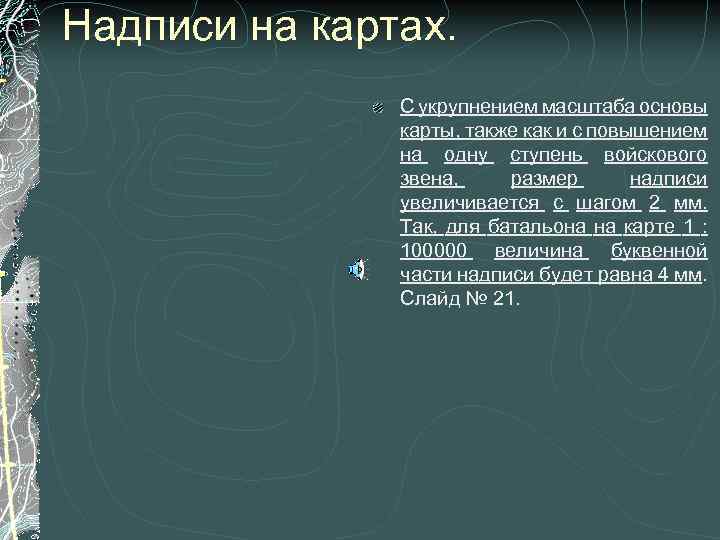 Надписи на картах. С укрупнением масштаба основы карты, также как и с повышением на