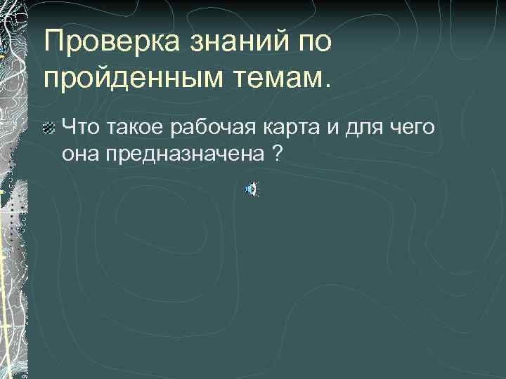 Проверка знаний по пройденным темам. Что такое рабочая карта и для чего она предназначена