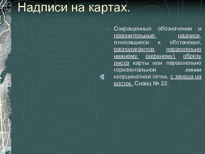 Надписи на картах. Сокращенные обозначения и пояснительные надписи, относящиеся к обстановке, располагаются параллельно нижнему