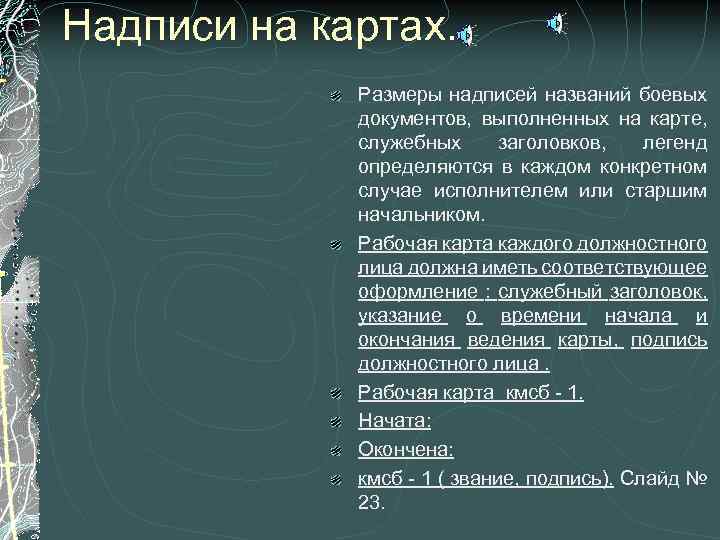 Надписи на картах. Размеры надписей названий боевых документов, выполненных на карте, служебных заголовков, легенд