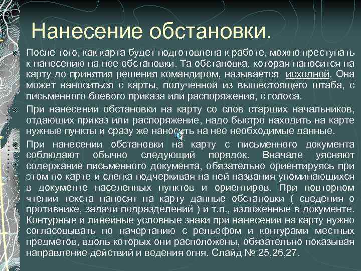 Нанесение обстановки. После того, как карта будет подготовлена к работе, можно преступать к нанесению