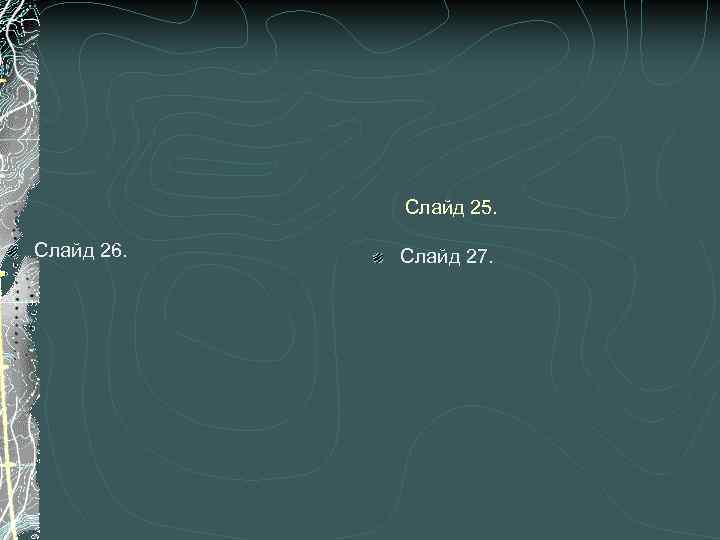 Слайд 25. Слайд 26. Слайд 27. 