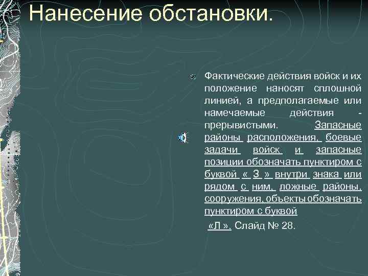 Нанесение обстановки. Фактические действия войск и их положение наносят сплошной линией, а предполагаемые или