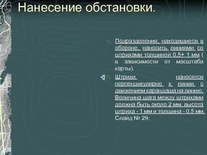 Нанесение обстановки. Подразделения, находящиеся в обороне, наносить линиями со штрихами толщиной 0, 5+ 1