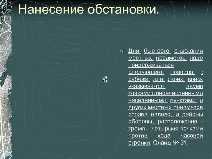 Нанесение обстановки. Для быстрого отыскания местных предметов надо придерживаться следующего правила : рубежи для