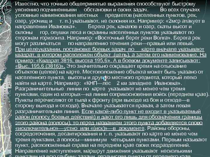 Известно, что точные общепринятые выражения способствуют быстрому уяснению подчиненными обстановки и своих задач. Во