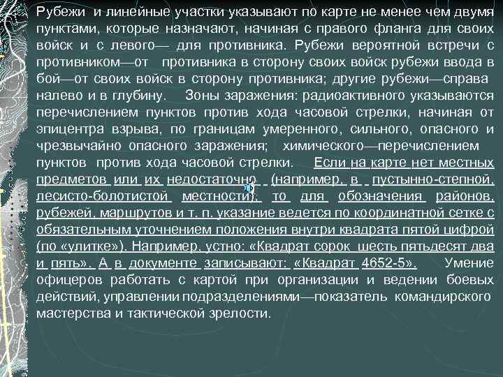 Рубежи и линейные участки указывают по карте не менее чем двумя пунктами, которые назначают,