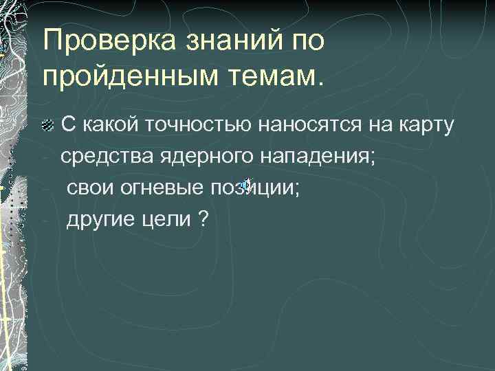 Проверка знаний по пройденным темам. С какой точностью наносятся на карту - средства ядерного