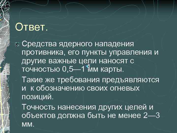 Ответ. Средства ядерного нападения противника, его пункты управления и другие важные цели наносят с