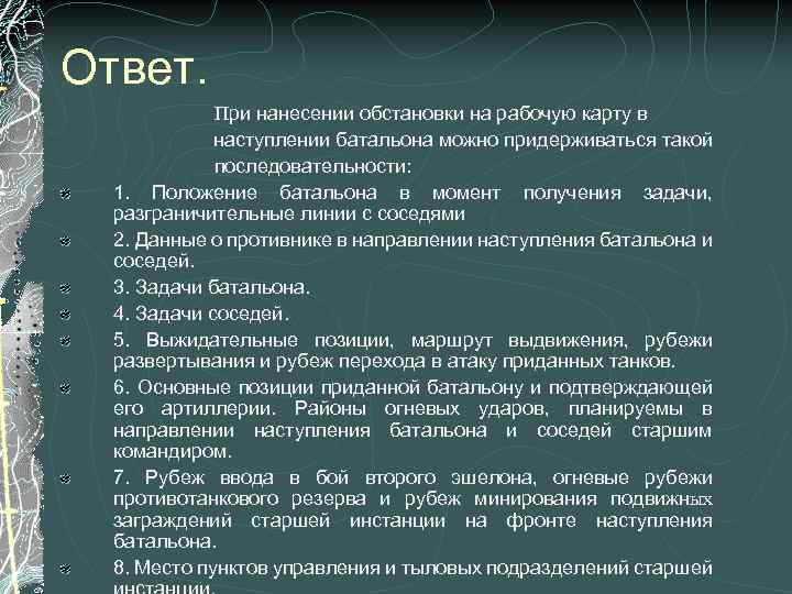 Ответ. При нанесении обстановки на рабочую карту в наступлении батальона можно придерживаться такой последовательности: