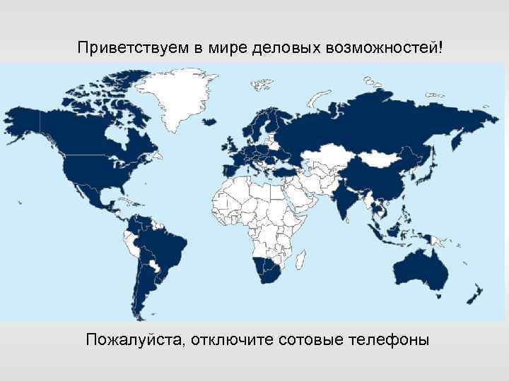Приветствуем в мире деловых возможностей! Пожалуйста, отключите сотовые телефоны 