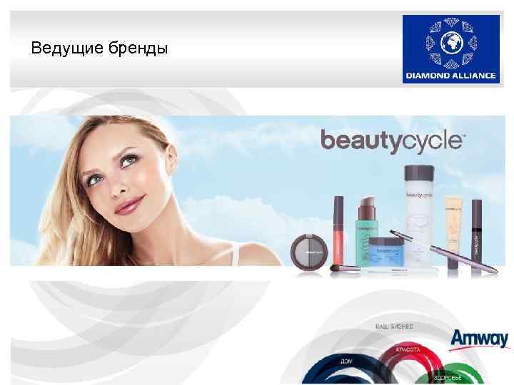 Ведущие бренды 