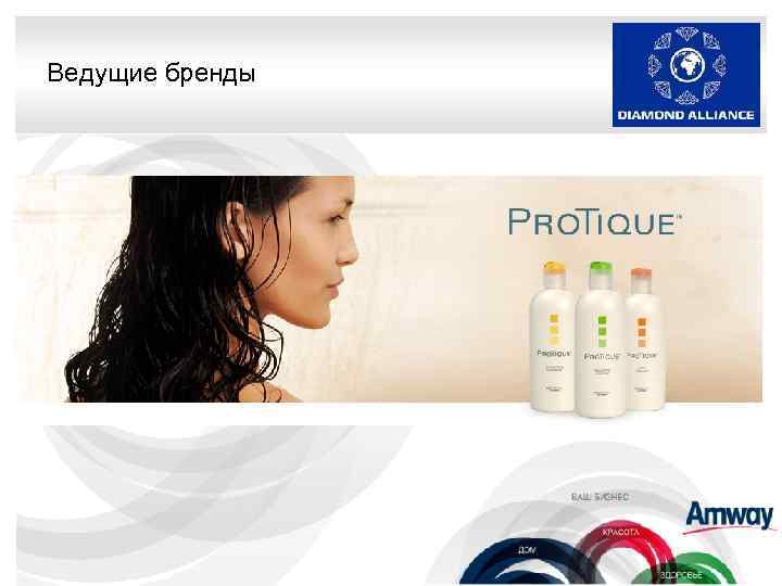 Ведущие бренды 