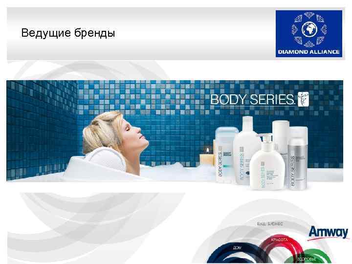 Ведущие бренды 