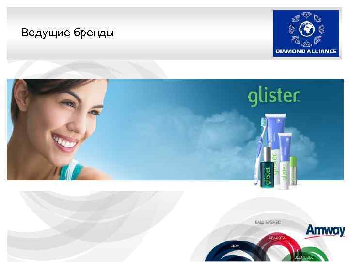 Ведущие бренды 