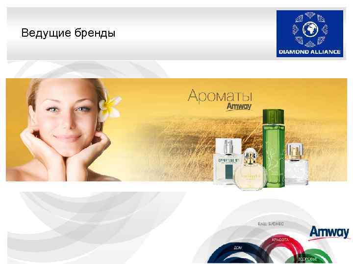 Ведущие бренды 