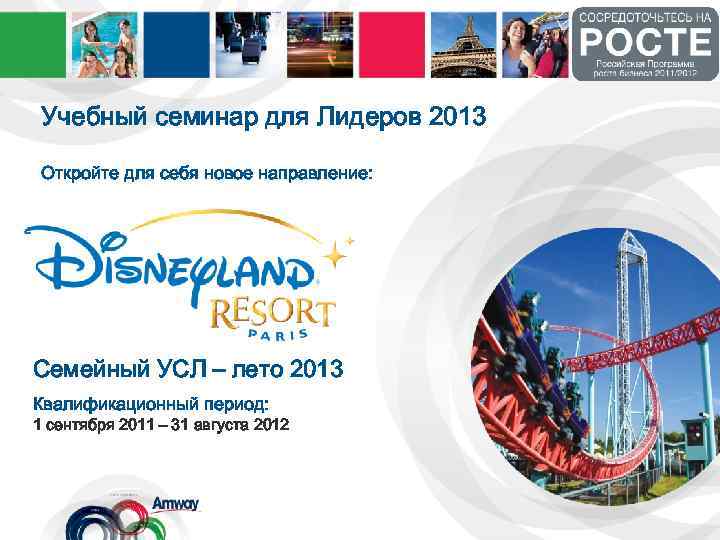 Учебный семинар для Лидеров 2013 Откройте для себя новое направление: Семейный УСЛ – лето