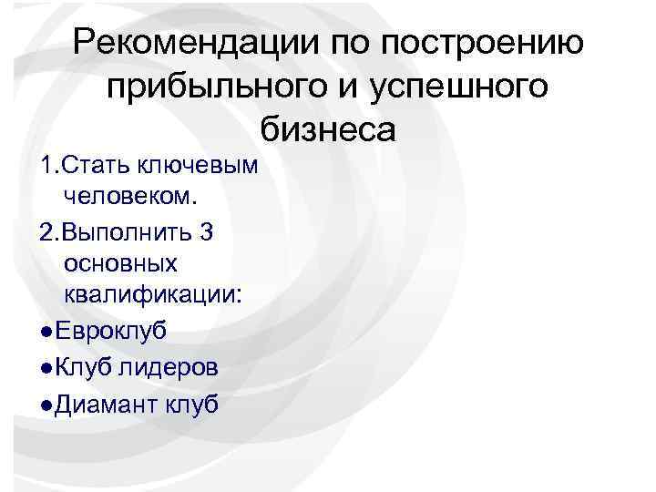 Рекомендации по построению прибыльного и успешного бизнеса 1. Стать ключевым человеком. 2. Выполнить 3