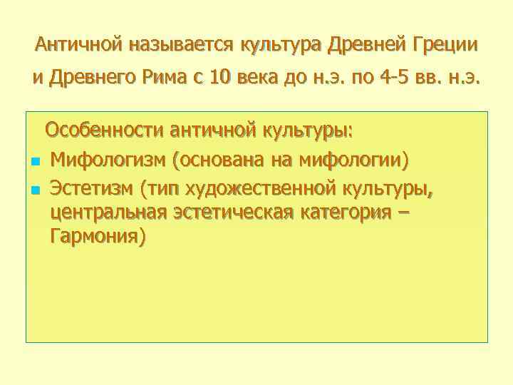 Античной называют