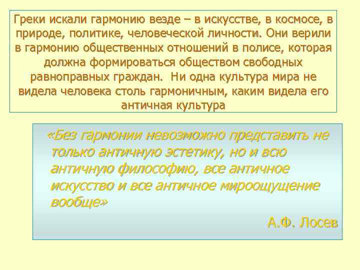 Греки искали гармонию везде – в искусстве, в космосе, в природе, политике, человеческой личности.