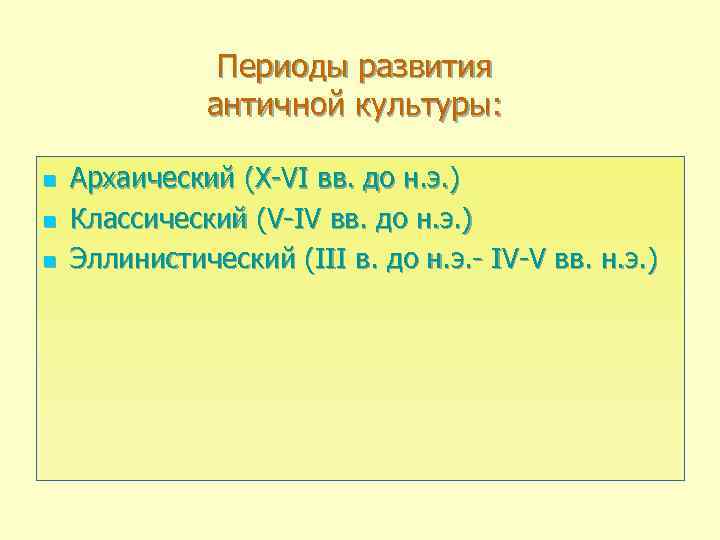 Периоды развития античной культуры: n n n Архаический (X-VI вв. до н. э. )