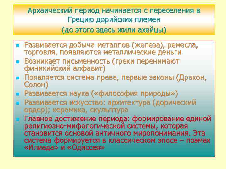 Архаический период начинается с переселения в Грецию дорийских племен (до этого здесь жили ахейцы)