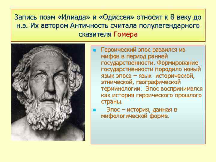 Илиада и Одиссея Гомера. Поэма о Одиссее и Илиаде.