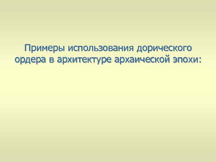 Примеры использования дорического ордера в архитектуре архаической эпохи: 