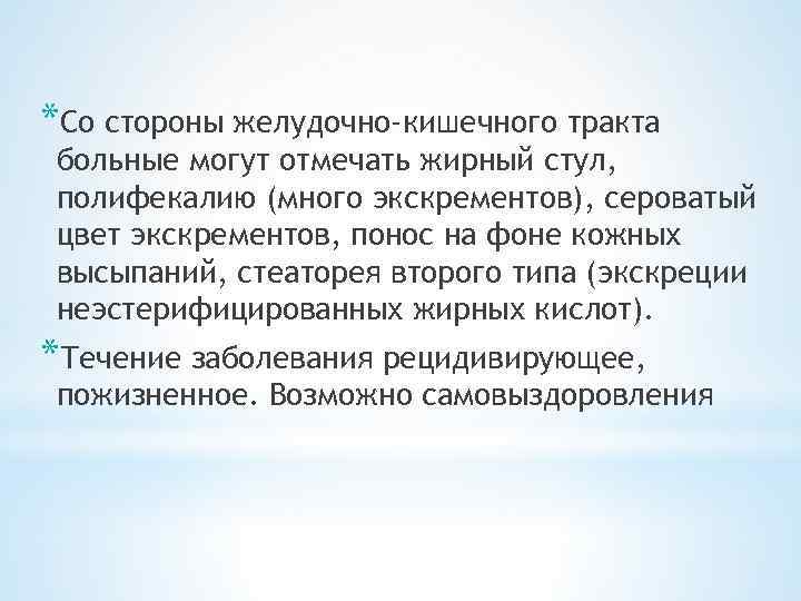 *Со стороны желудочно-кишечного тракта больные могут отмечать жирный стул, полифекалию (много экскрементов), сероватый цвет