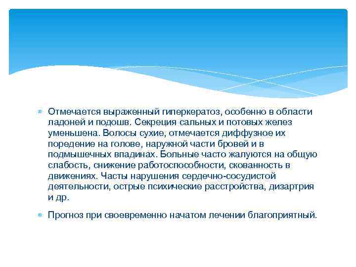  Отмечается выраженный гиперкератоз, особенно в области ладоней и подошв. Секреция сальных и потовых