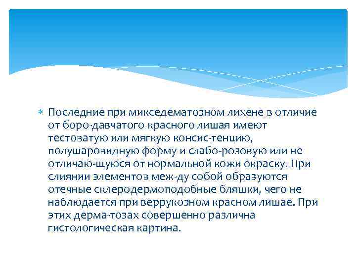  Последние при микседематозном лихене в отличие от боро давчатого красного лишая имеют тестоватую