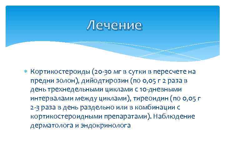 Лечение Кортикостероиды (20 30 мг в сутки в пересчете на предни золон), дийодтирозин (по