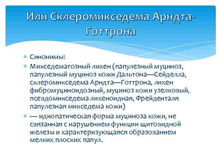 Или Склеромикседема Арндта. Готтрона Синонимы: Микседематозный лихен (папулезный муциноз, папулезный муциноз кожи Дальтона—Сейделла, склеромикседема