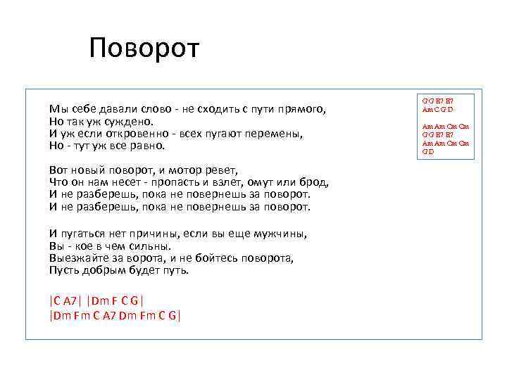 Поворот слова. Поворот текст. Поворот текст песни. Вот новый поворот текст. Поворот машина времени текст.