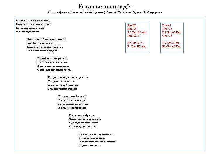 Когда весна придёт (Из кинофильма «Весна на Заречной удице» ) Слова А. Фатьянова. Музыка