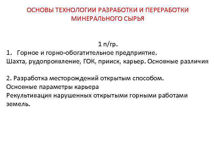 ОСНОВЫ ТЕХНОЛОГИИ РАЗРАБОТКИ И ПЕРЕРАБОТКИ МИНЕРАЛЬНОГО СЫРЬЯ 1 п/гр. 1. Горное и горно-обогатительное предприятие.