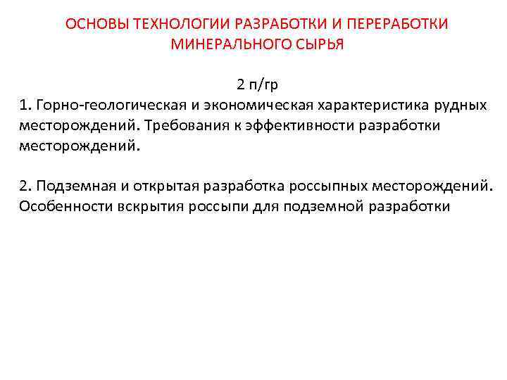ОСНОВЫ ТЕХНОЛОГИИ РАЗРАБОТКИ И ПЕРЕРАБОТКИ МИНЕРАЛЬНОГО СЫРЬЯ 2 п/гр 1. Горно-геологическая и экономическая характеристика